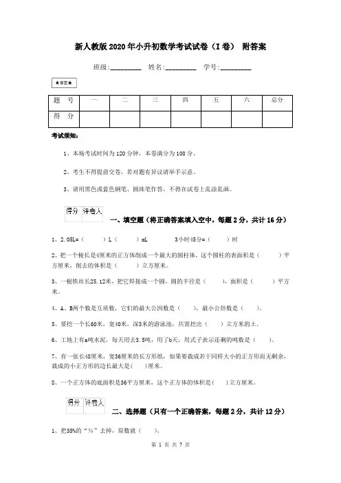 新人教版2020年小升初数学考试试卷(I卷) 附答案