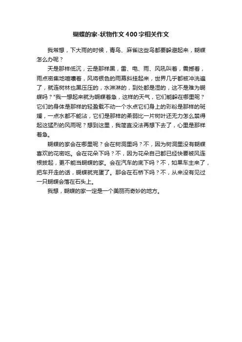 蝴蝶的家-状物作文400字相关作文