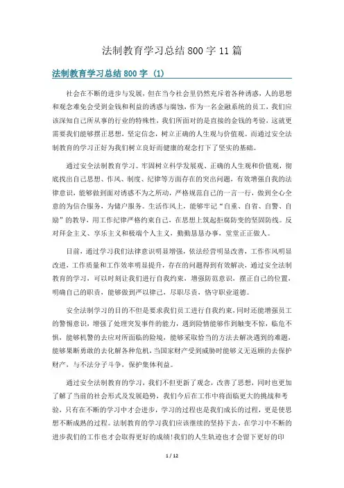 法制教育学习总结800字11篇