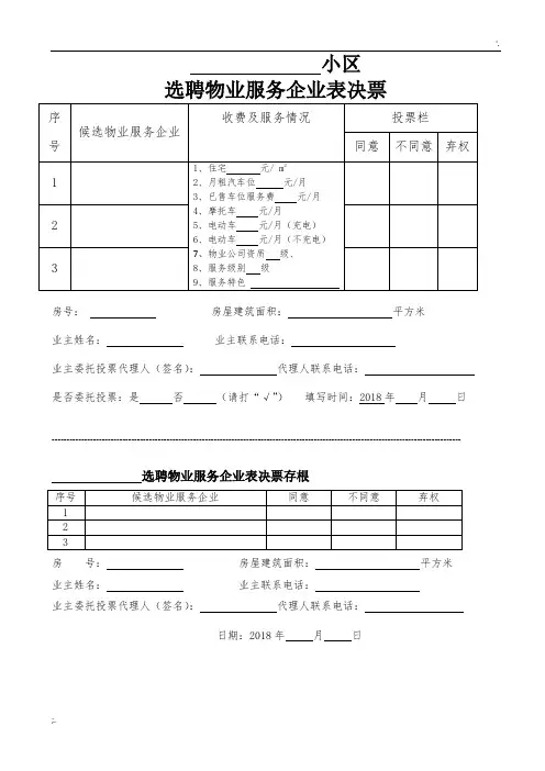 小区选聘物业服务企业表决票样版