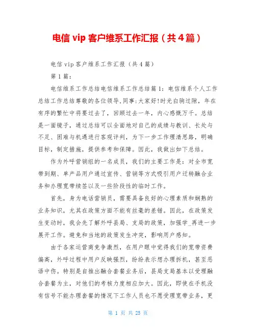 电信 vip客户维系工作汇报(共4篇)