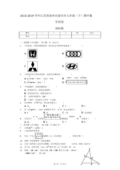 2018-2019学年江苏省泰州市泰兴市七年级(下)期中数学试卷