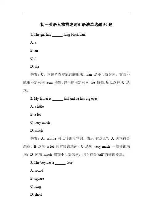 初一英语人物描述词汇语法单选题50题