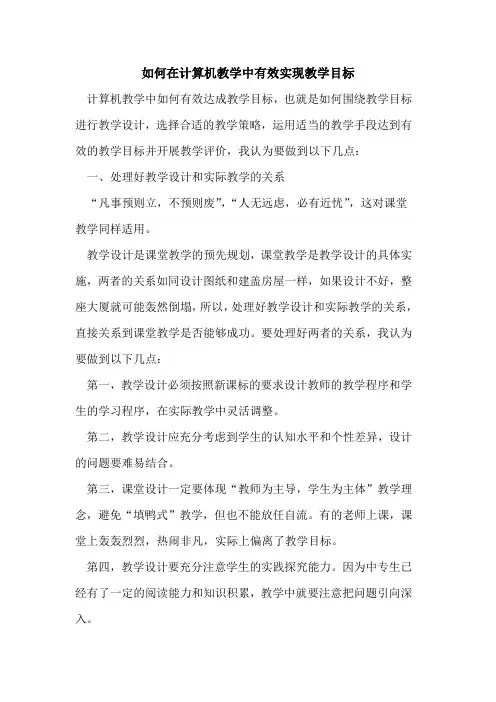 如何在计算机教学中有效实现教学目标