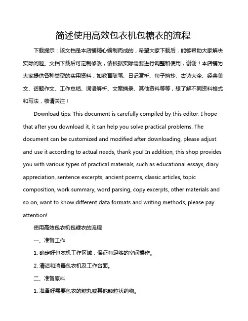 简述使用高效包衣机包糖衣的流程