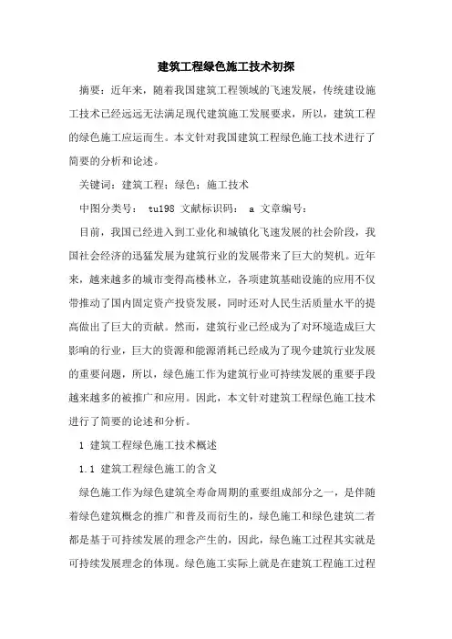建筑工程绿色施工技术初探