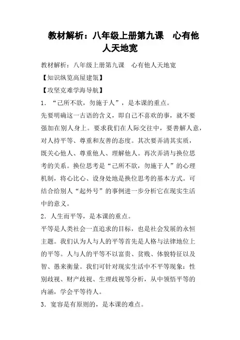 教材解析——八年级上册第九课 心有他人天地宽