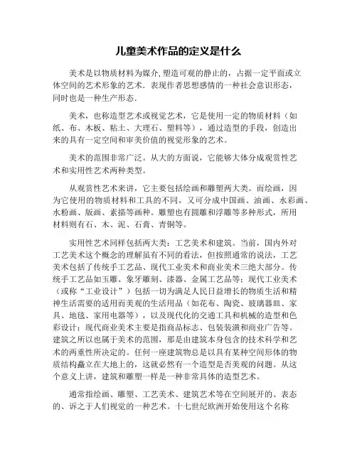 儿童美术作品的定义是什么