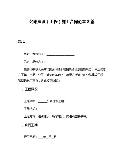 公路建设(工程)施工合同范本8篇