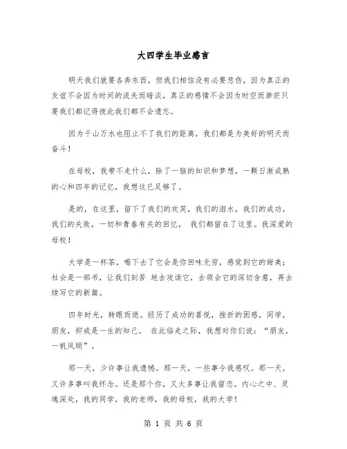 大四学生毕业感言（三篇）
