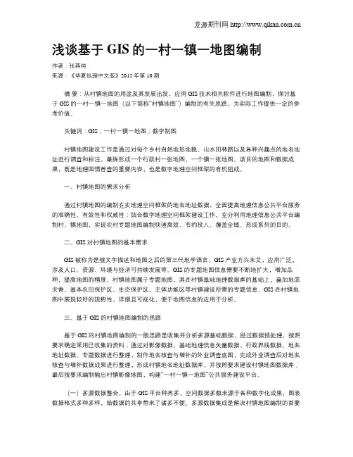 浅谈基于GIS的一村一镇一地图编制