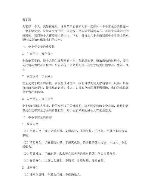 中小学安全演讲稿(3篇)