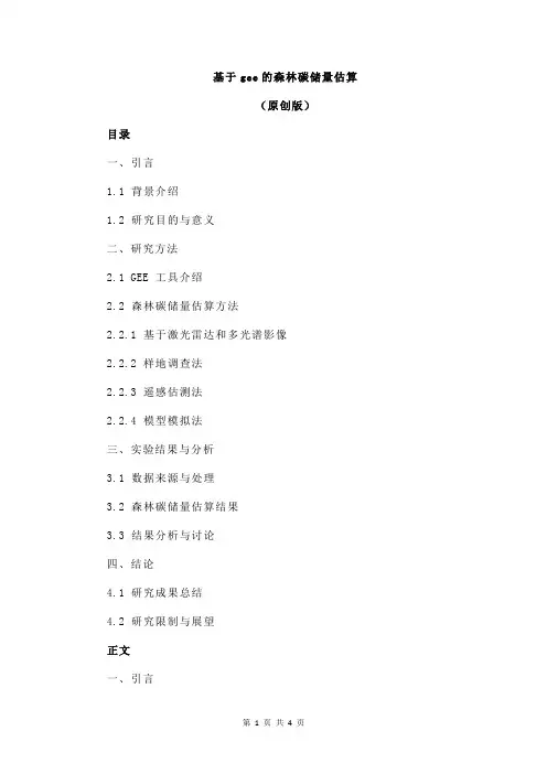 基于gee的森林碳储量估算
