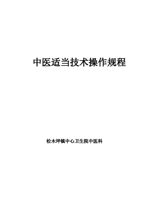 中医适宜技术操作规范样本