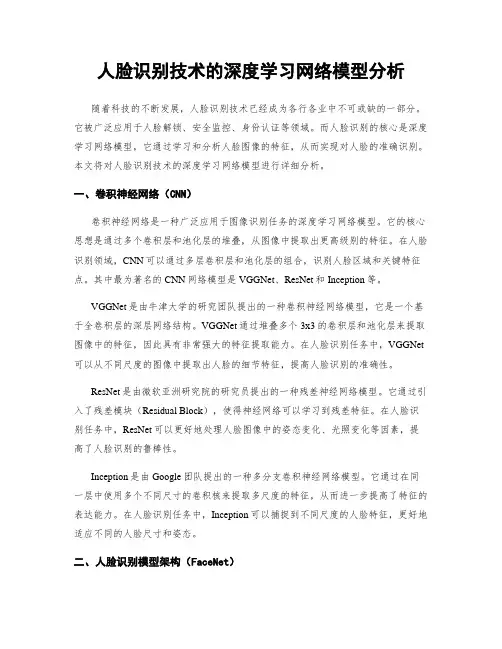 人脸识别技术的深度学习网络模型分析