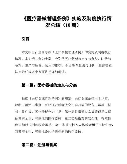 《医疗器械管理条例》实施及制度执行情况总结(10篇)