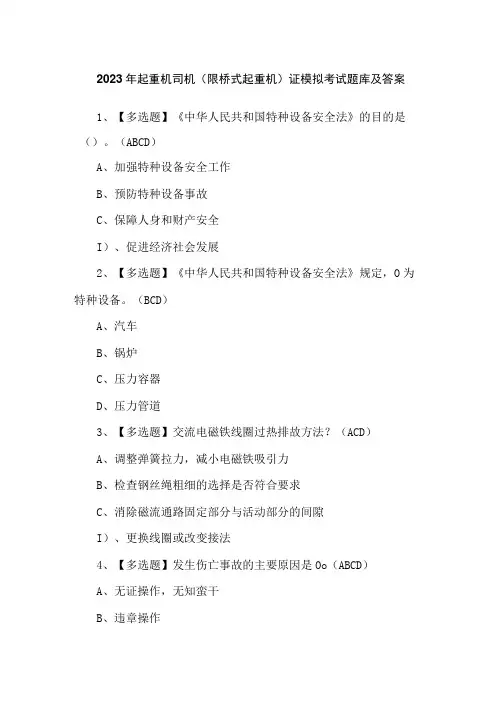 2023年起重机司机(限桥式起重机)证模拟考试题库及答案