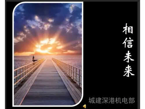 相信未来朗诵(ppt)