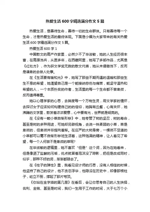 热爱生活600字精选满分作文5篇