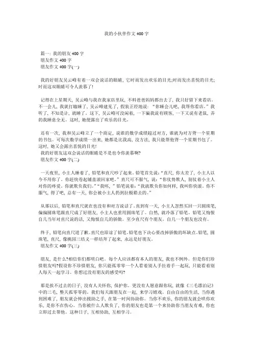 我的小伙伴作文400字