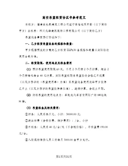 高空吊篮租赁协议书参考范文（九篇）