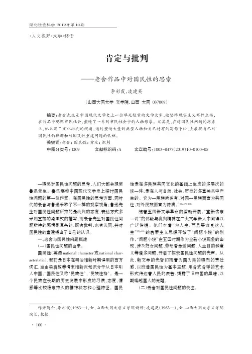 肯定与批判──老舍作品中对国民性的思索