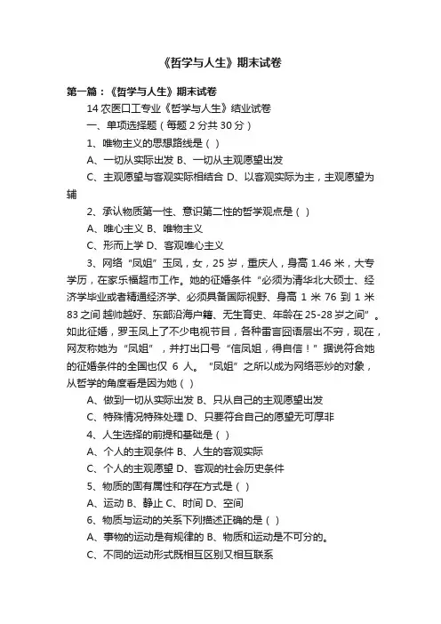 《哲学与人生》期末试卷