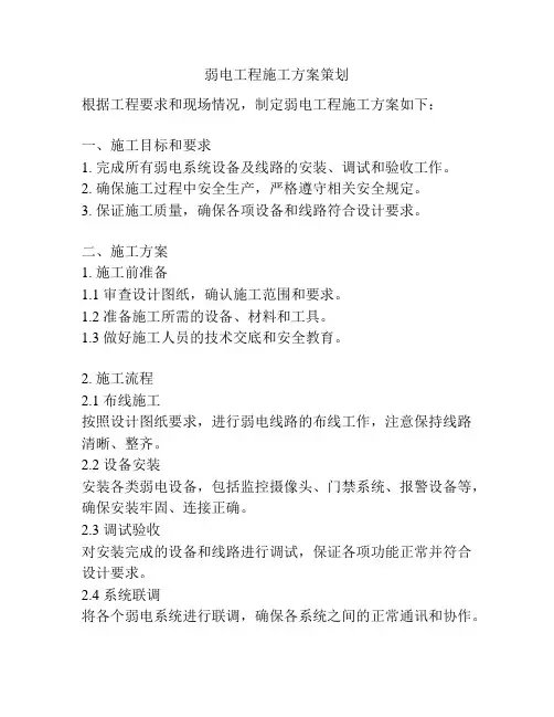 弱电工程施工方案策划