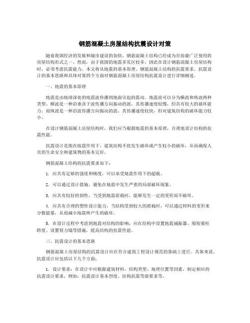 钢筋混凝土房屋结构抗震设计对策