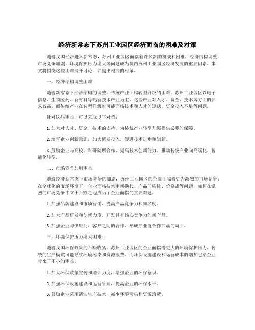 经济新常态下苏州工业园区经济面临的困难及对策