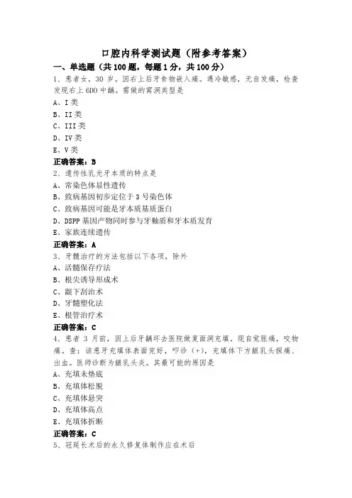 口腔内科学测试题(附参考答案)
