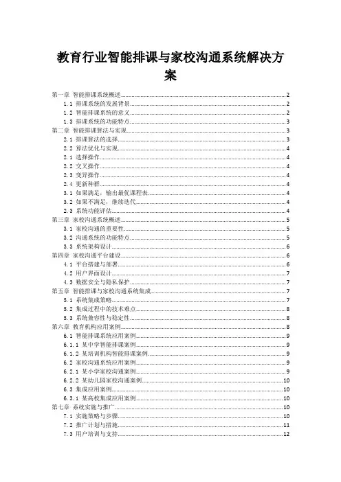 教育行业智能排课与家校沟通系统解决方案