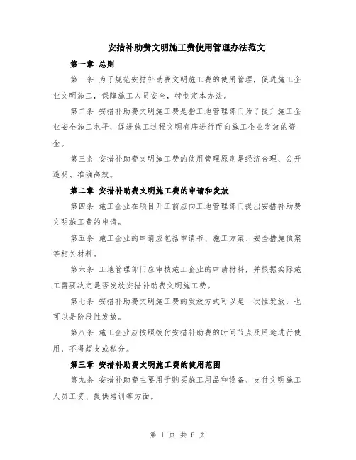 安措补助费文明施工费使用管理办法范文（二篇）