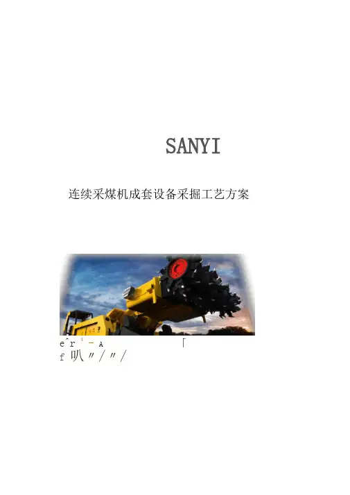 连采机成套设备开采方案20131216