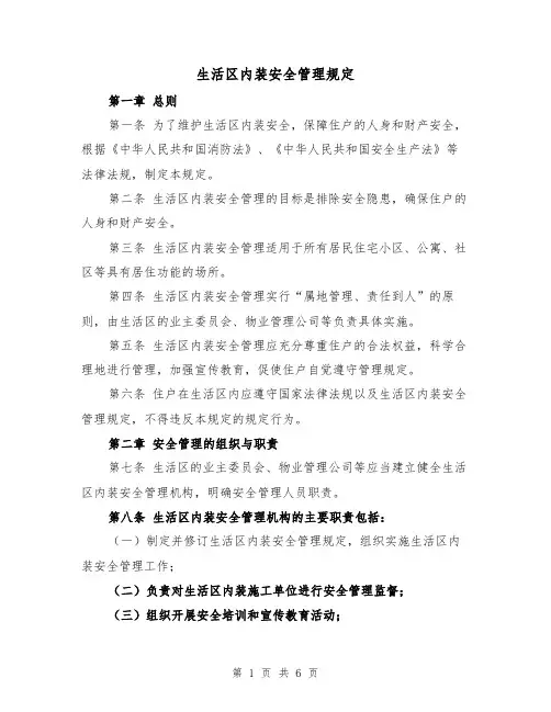 生活区内装安全管理规定（3篇）
