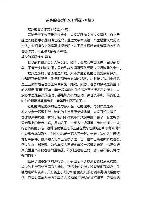 故乡的老街作文（精选28篇）