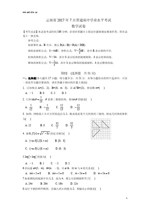云南省2017年7月普通高中学业水平考试数学试卷及答案