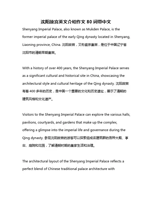 沈阳故宫英文介绍作文80词带中文