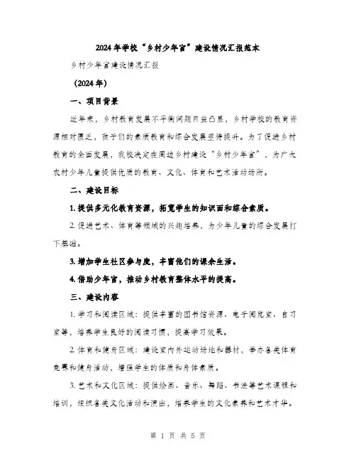 2024年学校“乡村少年宫”建设情况汇报范本(2篇)