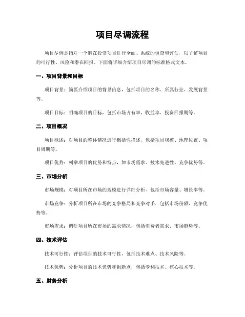 项目尽调流程