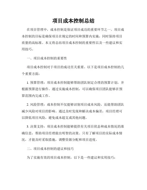 项目成本控制总结