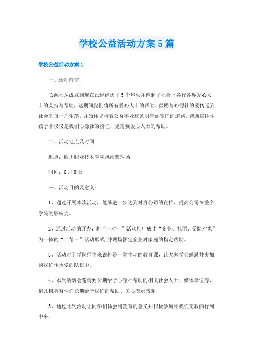 学校公益活动方案5篇