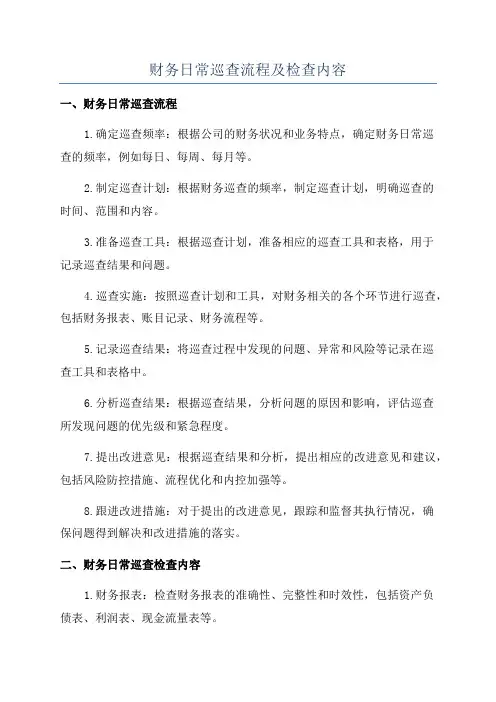 财务日常巡查流程及检查内容