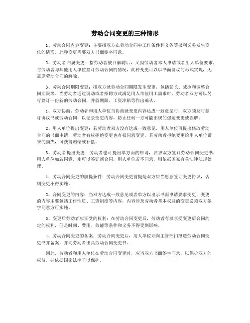劳动合同变更的三种情形
