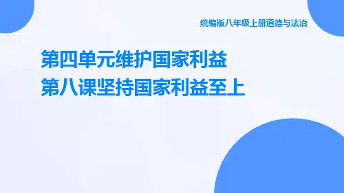 统编版八年级上册道德与法治第四单元维护国家利益第八课坚持国家利益至上