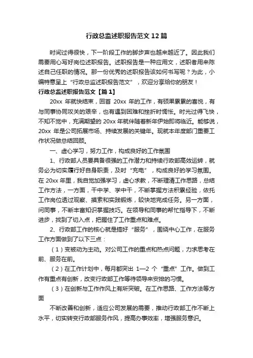 行政总监述职报告范文12篇