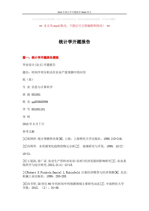 2018年统计学开题报告-word范文 (6页)