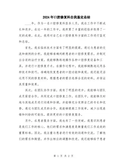 2024年口腔修复科自我鉴定总结