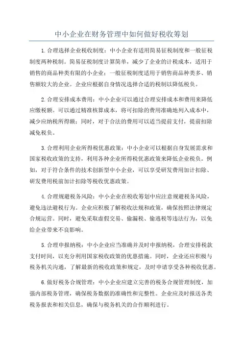 中小企业在财务管理中如何做好税收筹划