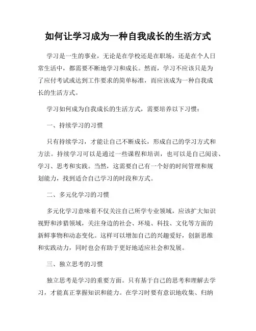 如何让学习成为一种自我成长的生活方式